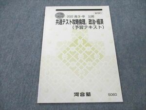 VN19-028 河合塾 共通テスト攻略倫理 政治・経済 (予習テキスト) 未使用 2022 冬期講習 04s0B