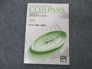 VN06-051 資格の大原 公認会計士講座 COMPASS 企業法 テキスト 商法 金商法 2023年合格目標 09m4C