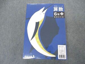 VN06-013 四谷大塚 小6年 予習シリーズ 国語/算数/理科/社会 下 難関校対策 未使用 未開封 2022 計4冊 62L2D