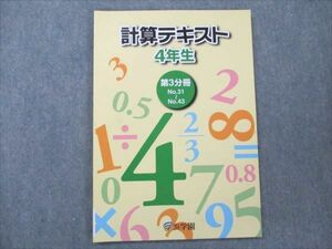 VN20-157 浜学園 小4 計算テキスト 第3分冊 未使用 2020 08m0B