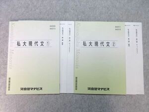 VN55-013 河合塾マナビス 私大現代文 1/2 未使用品 2020 計2冊 15 m0B