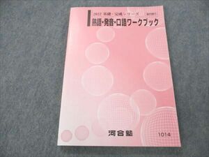 VN19-023 河合塾 熟語・発音・口語ワークブック 未使用 2022 基礎・完成シリーズ 14m0B