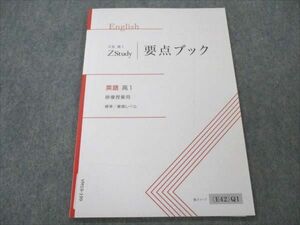 VN19-199 Z会 ZStudy 高1 英語 標準/難関レベル 要点ブック 未使用 05s0B