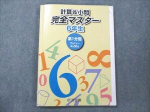 VN20-156 浜学園 小6 計算＆小問 完全マスター 第1分冊 2020 13S0B