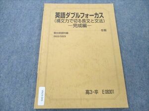 VN19-043 駿台 英語ダブルフォーカス (構文力で切る長文と文法) 完成編 2022 冬期 07s0C