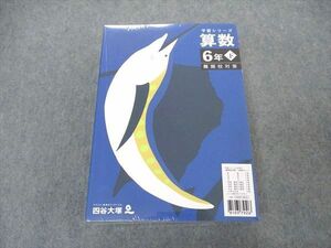 VN06-014 四谷大塚 小6年 予習シリーズ 国語/算数/理科/社会 下 難関校対策 未使用 未開封 2022 計4冊 62L2D