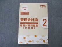 VN06-064 CPA会計学院 公認会計士講座 管理会計論 短答対策問題集 計算編2 2021/2022年合格目標 未使用 15S4B_画像1