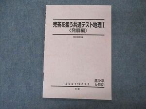 VN06-115 駿台 完答を狙う共通テスト地理I 発展編 テキスト 未使用 2021 冬期 06s0B