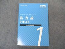 VN06-065 CPA会計学院 公認会計士講座 監査論 テキスト1 2022年合格目標 状態良い 19S4C_画像1