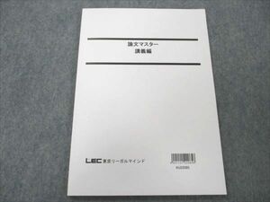 VN19-259 LEC東京リーガルマインド 公務員試験対策講座 論文マスター 講義編 2023年合格目標 未使用 07s4B