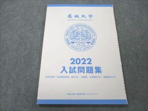 VN20-135 名城大学 2022 入試問題集 総合/学校推薦型選抜・特別入試・一般選抜 状態良い 09S1B