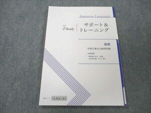 VN19-261 Z会 ZStudy サポート＆トレーニング 国語 学習の要点＆練習問題 状態良い 07s0B