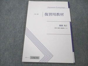 VN19-264 Z会 高2 国語 標準・難関・最難関レベル 復習用教材 状態良い 06s0B