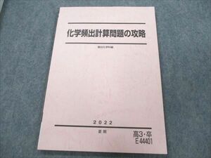 VN19-248 駿台 化学頻出計算問題の攻略 未使用 2022 夏期 08m0C