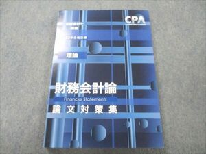 VN19-258 CPA会計学院 公認会計士講座 理論 財務会計論 論文対策集 2023年合格目標 未使用 15S4C