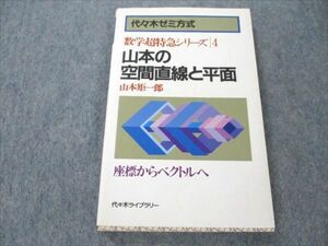 VN19-246 代ゼミ 数学超特急シリーズ4 山本の空間直線と平面 書き込み少し 【絶版・希少本】状態良い 1987 山本矩一郎 10s9D