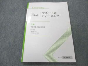 VN19-262 Z会 ZStudy サポート＆トレーニング 化学 学習の要点＆練習問題 10m0B