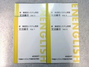 VN55-035 東進 新 難度別システム英語 文法編II Vol.1～4 通年セット 2007 計4冊 20 S0B