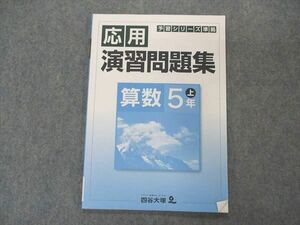 VN04-122 四谷大塚 小5年 予習シリーズ準拠 応用演習問題集 算数 上 041128-9 06m2B