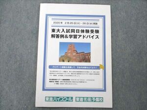 VN20-144 東進 東大入試同日体験受験 解答例＆学習アドバイス 2020年2月実施 未使用 英数物化生地学世日地理国 全教科 05m0B