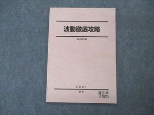 VO04-047 駿台 波動徹底攻略 テキスト 未使用 2021 夏期 05s0B