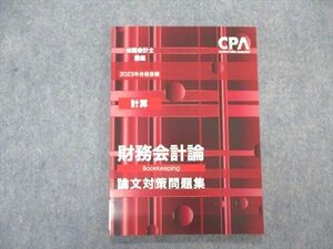 VO04-117 CPA会計学院 公認会計士講座 計算 財務会計論 論文対策問題集 2023年合格目標 未使用 09m4C