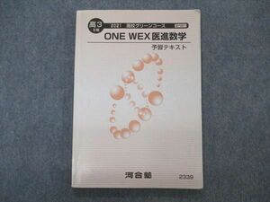 VO04-065 河合塾 国公立大学医学部 高校グリーンコース ONE WEX医進数学 予習テキスト 12m0C