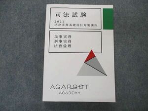 VO04-049アガルートアカデミー 司法試験 2021 法律実務基礎科目対策講座 民事/刑事実務/法曹倫理 2022年合格目標 未使用 20S4D