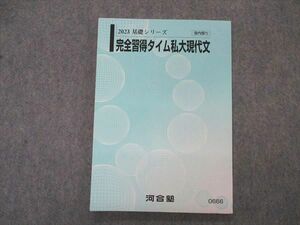 VO04-122 河合塾 完全習得タイム私大現代文 テキスト 2023 基礎シリーズ 10m0C