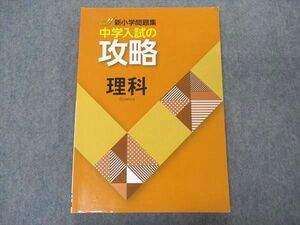 VO05-125 塾専用 新小学問題集 中学入試の攻略 理科 16S5B