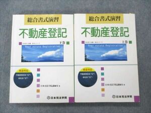 VO20-186 日本司法学院 司法書士試験 書式シリーズ 総合書式演習 不動産登記 上/下巻 2008 計2冊 47M4D