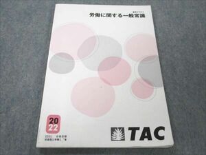 VO20-081 TAC 社会保険労務士講座 2022年合格目標 労働に関する一般常識 09m4C