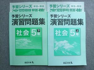 VO72-054 四谷大塚 予習シリーズ演習問題集 社会5年上041128‐3/下140628‐3 計2冊 20 S2B