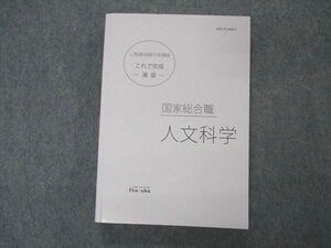 VO05-164 伊藤塾 公務員試験対策講座 これで完成 演習 国家総合職 人文科学 2021年合格目標 未使用 20m4C