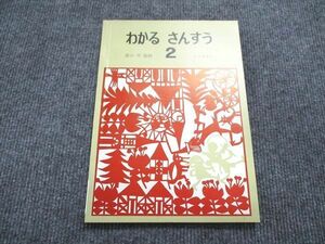 VO84-055 むぎ書房 わかる さんすう 2 状態良い 1979 07s6B