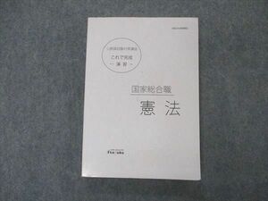 VO05-165 伊藤塾 公務員試験対策講座 これで完成 演習 国家総合職 憲法 2021年合格目標 19m4C