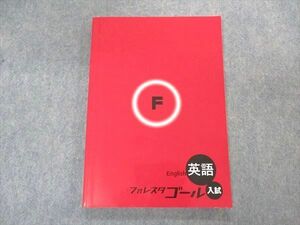 VO04-031 塾専用 フォレスタゴール入試 英語 20 初版 状態良い 11S5B