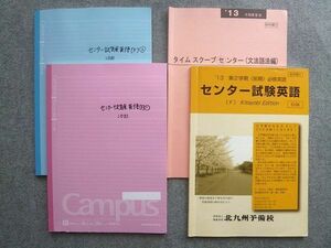 VO72-031北九州予備校 第2学期(前期)必修英語 センター試験英語/タイムスクープセンター(文法語法編)2013 冬期講習会 2冊 16 S1B