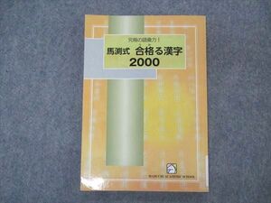 VO04-130 馬渕教室 究極の語彙力 馬渕式 合格る漢字 2000 11s2C