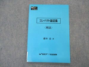 VO04-113 早稲田セミナー/Wセミナー 司法試験 コンパクト論証集 刑法 未使用 2003 藤本豪 07s4C