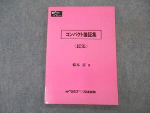 VO04-115 早稲田セミナー/Wセミナー 司法試験 コンパクト論証集 民法 未使用 2003 藤本豪 08m4C