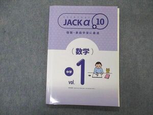 VO04-006 塾専用 中学 Jackα21 ジャック21+10 Vol.1 数学 未使用 10m5B