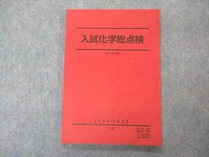 VO05-069 駿台 入試化学総点検 テキスト 状態良い 2022 冬期 10m0C