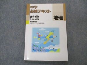 VO04-016 塾専用 中学必修テキスト 社会 地理 帝国書院準拠 12S5B