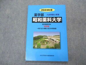 VO04-014 みすず学苑中央教育研究所 2023年度 薬学部 昭和薬科大学 入試問題と解答 未使用 08m1B