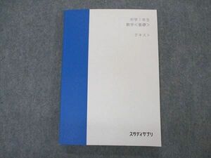 VO04-061 スタディサプリ 中1年 数学 基礎 テキスト 状態良い 2020 山内恵介 15S2B