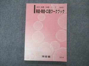 VO05-083 河合塾 熟語・発音・口語ワークブック テキスト 状態良い 2022 基礎・完成シリーズ 15m0B