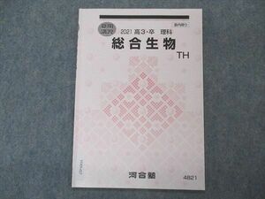 VO05-027 河合塾 総合生物 TH テキスト 状態良い 2021 夏期講習 03s0B