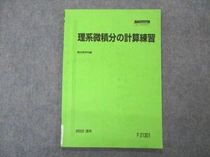 VO05-073 駿台 理系微積分の計算練習 テキスト 状態良い 2022 通年 06s0B