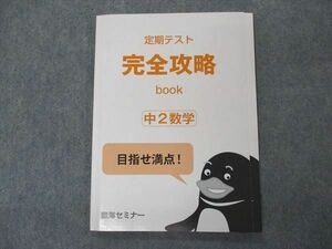 VO05-034 臨海セミナー 中2 定期テスト 完全攻略book 数学 未使用 2022 08s2B